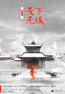 天下無謀