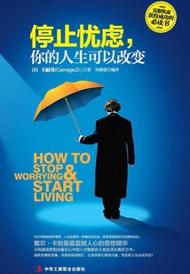 停止憂慮,你的人生可以改變