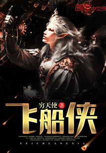 飞船侠