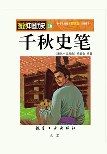 漫说中国历史16:千秋史笔