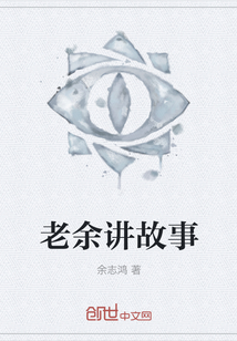 老余講故事
