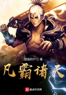 凡霸諸天