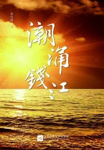 潮涌錢江