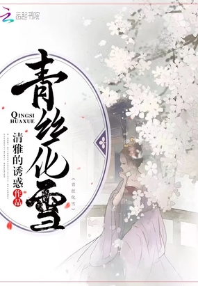 青丝化雪在线阅读