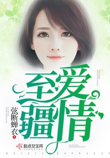 至愛疆情