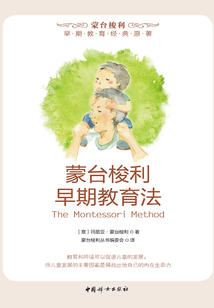蒙臺(tái)梭利早期教育法