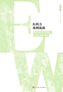 東西方戲劇流派