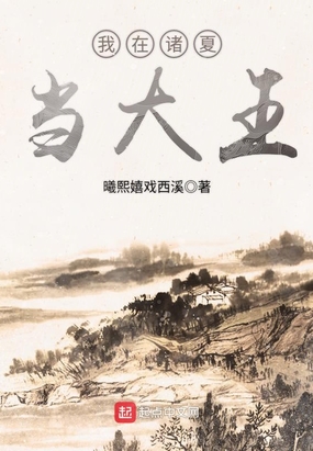 我在诸夏当大王在线阅读