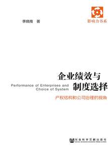企業(yè)績(jī)效與制度選擇:產(chǎn)權(quán)結(jié)構(gòu)和公司治理的視角(影響力書(shū)系)