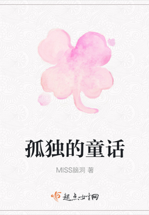 孤獨(dú)的童話