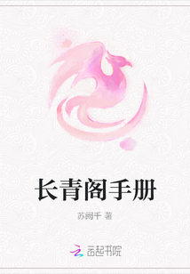 長青閣手冊