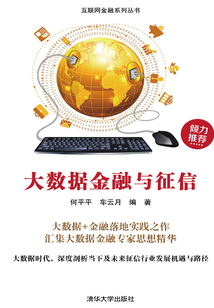 大數據金融與征信