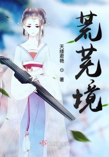 荒芜境