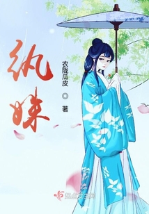 紈姝
