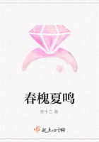 春槐夏鳴在線閱讀