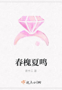 春槐夏鳴