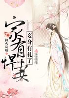 家有悍妻妾身有禮了在線閱讀