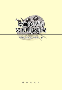 繪畫美學與藝術理論研究