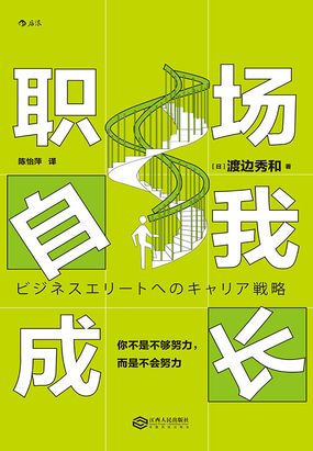 简介页-职场自我成长:你不是不够努力,而是不会努力