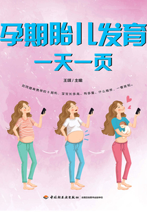 孕期胎兒發育一天一頁