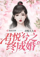 君悅兮之終成婚在線閱讀