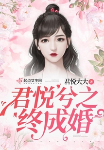 君悅兮之終成婚