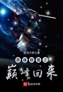 英雄联盟之巅峰回来