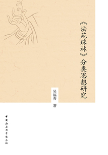 《法苑珠林》分類思想研究