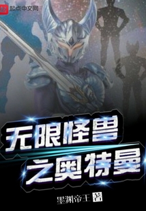 無限怪獸之奧特曼