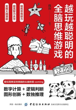 越玩越聪明的全脑思维游戏 封面