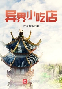 異界小吃店