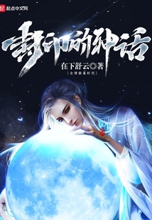 封印的神話