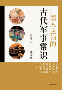 中國人應知的古代軍事常識