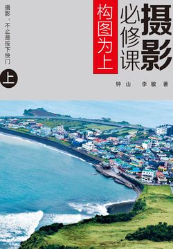 摄影必修课：构图为上(上) 封面