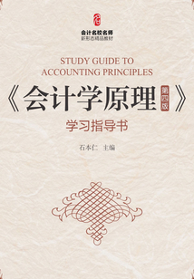《會計學原理（第四版）》學習指導書