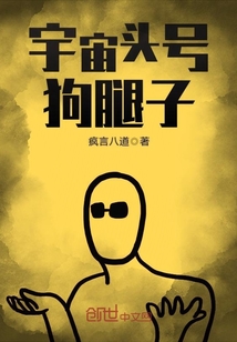 宇宙頭號狗腿子