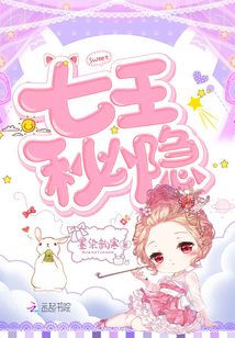 七王秘隱