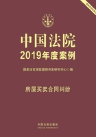 中国法院2019年度案例：房屋买卖合同纠纷在线阅读