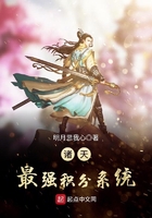 諸天最強積分系統在線閱讀