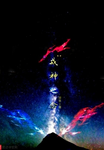 戒神之念