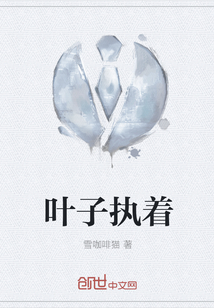 葉子執(zhí)著