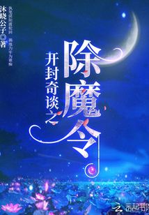 開封奇談之除魔令