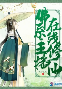 佛系主播在線修仙