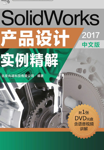 SolidWorks产品设计实例精解(2017中文版)