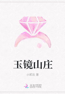 玉鏡山莊
