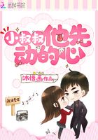 小叔叔他先动的心在线阅读