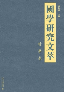 國學研究文萃·哲學卷
