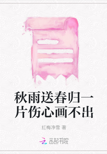 秋雨送春歸一片傷心畫不出