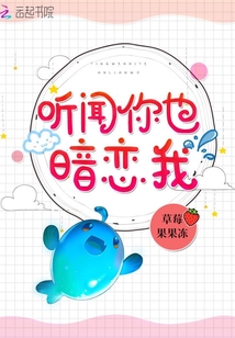 聽聞你也暗戀我
