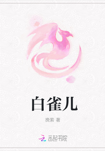 白雀兒